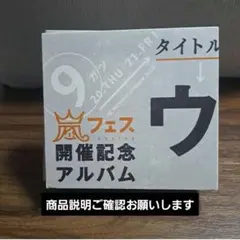 ウラ嵐マニア