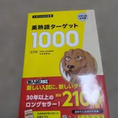 英熟語ターゲット1000 第5版