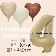 4歳　バースデーバルーン　数字　ナンバー　ハート　風船　誕生日パーティー　くすみ