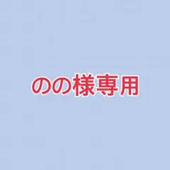 ☆のの様専用☆