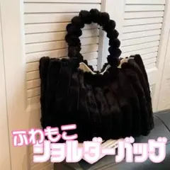 ハンドバッグ ショルダー ふわもこ 大容量 ファー ブラック 黒 秋冬 可愛い