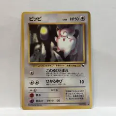ポケモンカードゲーム【旧裏】ピッピLv15 初版 - メルカリ