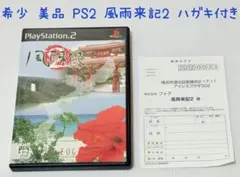 希少 美品 PS2 風雨来記2 ハガキ付き FOG フォグ 匿名配送