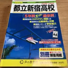 2025年度 都立新宿高校 過去問