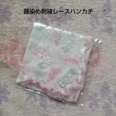藤染めWISTERIAハンカチ綿100%　刺繍レース花柄　あしかがフラワーパーク