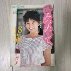 石川秀美　写真集　ひみつめいて、18才