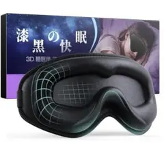 アイマスク 睡眠用 【横向きOK 完璧遮光率99.99％】安眠 快眠 グッズ