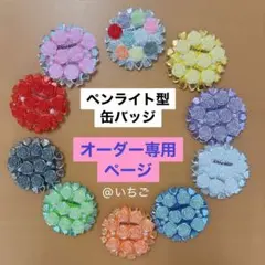 ペンライト型　缶バッジ　バラ　お好きなカラーでお作りします　snowman ロゴ