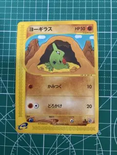 ヨーギラス　ポケモンカードeのサムネイル
