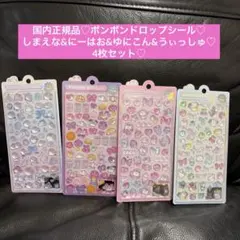 新品♡ボンボンドロップシール♡しまえな、にーはお、ゆにこん、うぃっしゅ♡4枚