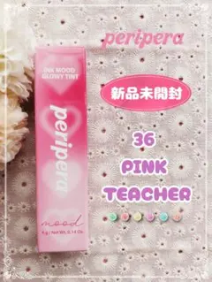 【新品未開封】ペリペラ インクムードグロイティント 36 クールピンク講師のサムネイル
