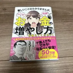 難しいことはわかりませんが、マンガと図解でお金の増やし方を教えてください!