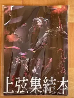 鬼滅の刃　映画特典　上弦集結本
