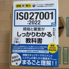 図解即戦力 ISO27001:2022の規格と審査がこれ1冊でしっかりわかる教…