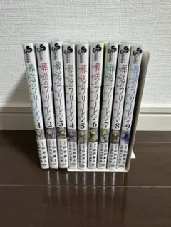 葬送のフリーレン 1-9巻セット