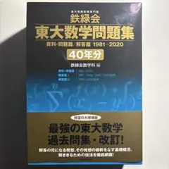 東大数学問題集 30年分 鉄緑会 東大 過去問 難関大学受験生熱望の『鉄緑会 東大数学問題集 30年分』が5年ぶりに
