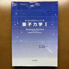 ガシオロウィッツ 量子力学 I