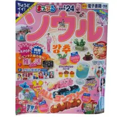 まっぷる ソウル