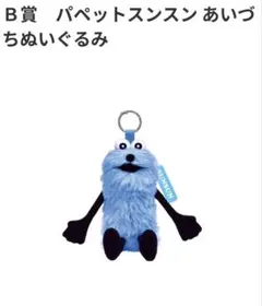 パペットスンスン あいづちぬいぐるみ B賞 12 Happyくじ - メルカリ