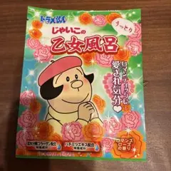 じゃいこの乙女風呂　ロマンスローズの香り　入浴剤のサムネイル