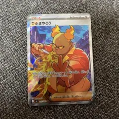 ポケモンカード　ひふきやろうSR