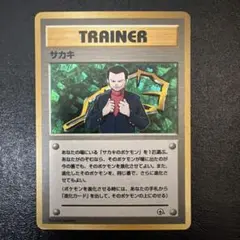 【旧裏ポケモンカード】サカキ(旧裏)