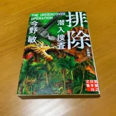 排除　　s36
