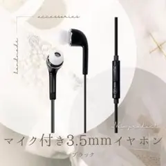 有線 カナル型 ハンズフリー通話可能 黒色 ブラック マイク付き イヤホン