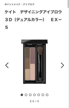 【未開封】ケイト デザイニングアイブロウ3D (デュアルカラー)EX-5