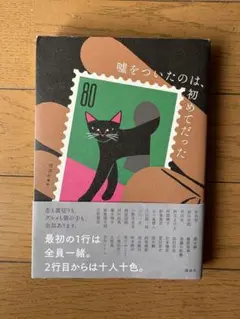 嘘をついたのは、初めてだった
