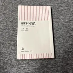 第四の消費 つながりを生み出す社会へ 三浦展