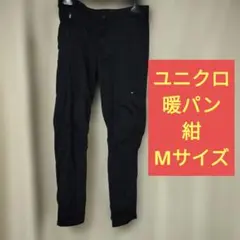 ユニクロ　暖パン　裏フリース　ネイビー　Мサイズ　レディース