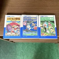 小学館コロコロ文庫「大長編ドラえもん」1～17巻セット