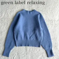green label relaxing ニット