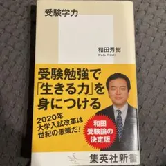 受験学力 和田秀樹 集英社