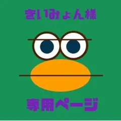 【きいみょん様専用ページ】※完成後ご購入をお願いいたします。