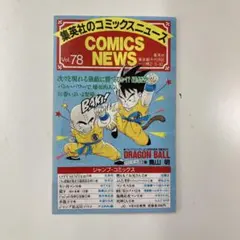 드래곤볼 12권 초판 부속 만화 뉴스 VOL.78 슈에이샤