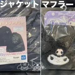 クロミコーチジャケット＆マフラー