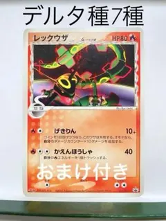 【美品】レックウザ PCG デルタ種 ホロン プロモ 2005年 おまけ まとめ