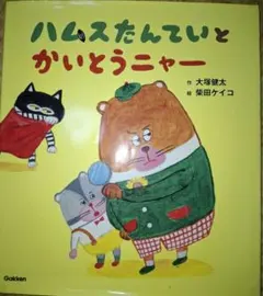 ハムスたんていとかいとうニャー 学研 ガッケン