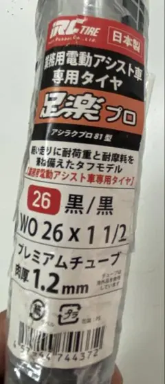 IRC 足楽プロ 26インチ 電動アシスト自転車用タイヤのサムネイル