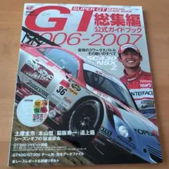 SUPER GT 公式ガイドブック 2006-2007