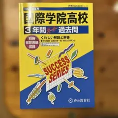 国際学院高校 3年間 過去問題　3年間スーパー過去問2025年度用　お値下げ中