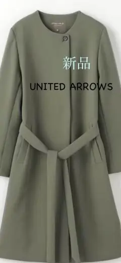 UNITED ARROWS ★新品ダブルクロスノーカラーベルトコート