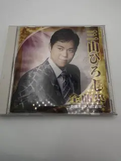 三山ひろし　全曲集　CD 美品