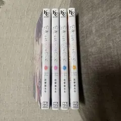 内海くんの恋のうた　1-4