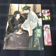 薬屋のひとりごと　特典　まとめて