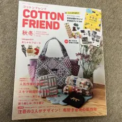 コットンフレンド　秋冬