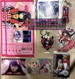 推しの子　星野アイ　まとめ売り　ビッカメコラボキーホルダー、ウエハースレアなど