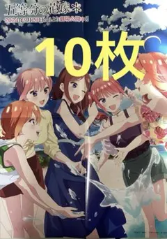 10枚セット　五等分の花嫁 ポスター BS11プログラムガイドアニメ版